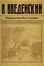 Приказчик без головы - Введенский Валерий