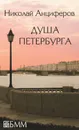 Душа Петербурга (сборник) - Анциферов Николай Павлович