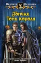 Тень короля - Федотова Надежда Григорьевна