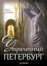 Утраченный Петербург - Соболева Инна Аркадьевна