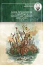 Путешествия капитана Александра. Том 3 - Кругосветов Саша