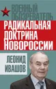 Радикальная доктрина Новороссии - Ивашов Леонид Григорьевич