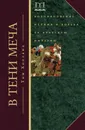 В тени меча. Возникновение ислама и борьба за Арабскую империю - Холланд Том
