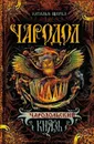 Чародольский князь - Щерба Наталья Васильевна