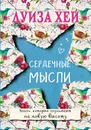 Сердечные мысли - Луиза Хей