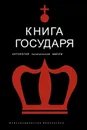 Книга Государя. Антология политической мысли - Гончаров И., Светлов Роман