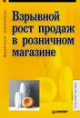 Взрывной рост продаж в розничном магазине - Капустин Сергей Николаевич, Крутов Дмитрий Валерьевич