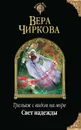 Свет надежды - Чиркова Вера Андреевна
