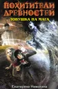 Ловушка на мага - Неволина Екатерина Александровна