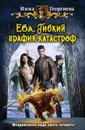 Ева. Гибкий график катастроф - Георгиева Инна
