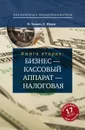 Бизнес – кассовый аппарат – налоговая. Советы и рекомендации практиков - Химич Николай Васильевич, Юдин Сергей