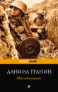 Мой лейтенант - Гранин Даниил Александрович