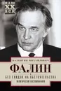 Без скидок на обстоятельства. Политические воспоминания - Фалин Валентин Михайлович