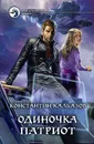 Одиночка. Патриот - Калбазов Константин Георгиевич