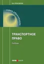 Транспортное право - Егиазаров Владимир Абрамович