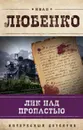 Лик над пропастью - Любенко Иван Иванович