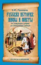 Русская история: мифы и факты. От рождения славян до покорения Сибири - Резников Кирилл Юрьевич