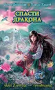 Спасти дракона - Волынская Илона, Кащеев Кирилл
