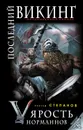 Последний викинг. «Ярость норманнов» - Степанов Сергей Аркадьевич