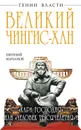 Великий Чингис-хан. 