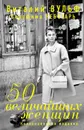 50 величайших женщин. Коллекционное издание - Чеботарь Серафима Александровна, Вульф Виталий Яковлевич