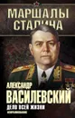 Дело всей жизни. Неопубликованное - Василевский Александр Михайлович