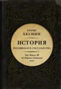 Между Азией и Европой. История Российского государства. От Ивана III до Бориса Годунова - Борис Акунин