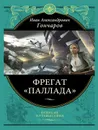 Фрегат «Паллада» - Александрович Гончаров Иван