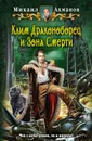 Клим Драконоборец и Зона Смерти - Ахманов Михаил Сергеевич