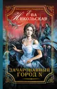 Зачарованный город N - Никольская Ева Геннадьевна