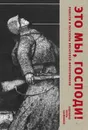 Это мы, Господи. Повести и рассказы писателей-фронтовиков - Антология, Стрыгина Татьяна Викторовна