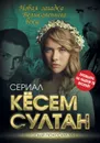 Кёсем Султан. Новая загадка Великолепного века - Бенуа Софья