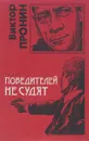 Победителей не судят - Виктор Пронин