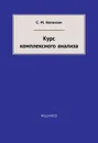 Курс комплексного анализа - Натанзон Сергей Миронович