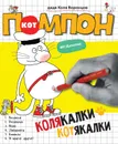 Кот Помпон. Колякалки-котякалки - Воронцов Николай Павлович