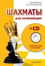 Шахматы для начинающих - Калиниченко Николай Михайлович