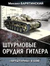 Штурмовые орудия Гитлера. «Артштурмы» в бою - Барятинский Михаил Борисович