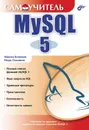 Самоучитель MySQL 5 - Кузнецов Максим Валерьевич, Симдянов Игорь Вячеславович