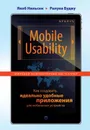 Mobile Usability. Как создавать идеально удобные приложения для мобильных устройств - Нильсен Якоб, Будиу Ралука