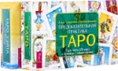 Предсказательная практика Таро. Универсальное Таро Уэйта (комплект из 2 книг и 2 колод карт) - Алена Солодилова (Преображенская), Хайо Банцхаф