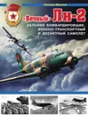 «Вечный» Ли-2 – дальний бомбардировщик, военно-транспортный и десантный самолет - Маслов Михаил Александрович