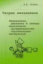 Теория механизмов. Кинематика, динамика и синтез механизмов промышленности строительных материалов - Суслов Виктор Иванович