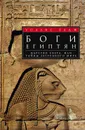 Боги египтян. Царство света, или Тайны загробного мира - Бадж Эрнест Альфред Уоллис