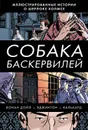 Собака Баскервилей - Конан Дойл Артур