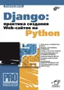 Django: практика создания Web-сайтов на Python - Дронов Владимир Александрович