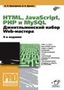 HTML, JavaScript, PHP и MySQL. Джентльменский набор Web-мастера (4-е издание) - Дронов Владимир Александрович, Прохоренок Николай Анатольевич
