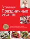 Праздничные рецепты - Селезнев Александр