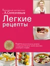 Легкие рецепты - Селезнев Александр