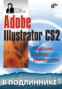 Adobe Illustrator CS2 - Пономаренко Сергей Иванович