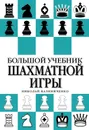 Большой учебник шахматной игры - Калиниченко Николай Михайлович